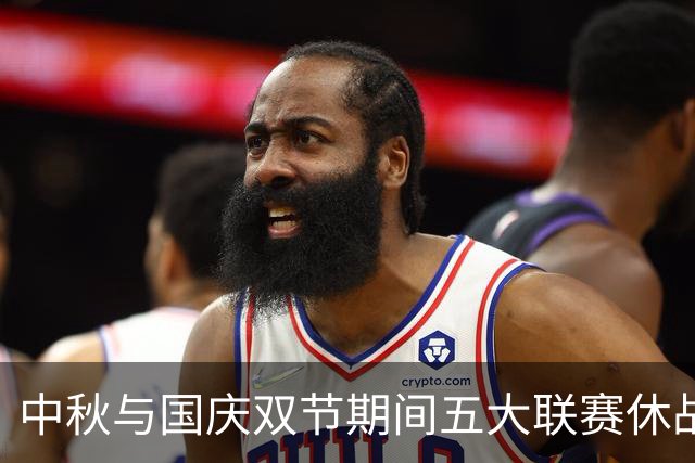 中秋与国庆双节期间五大联赛休战 欧国联重燃战火