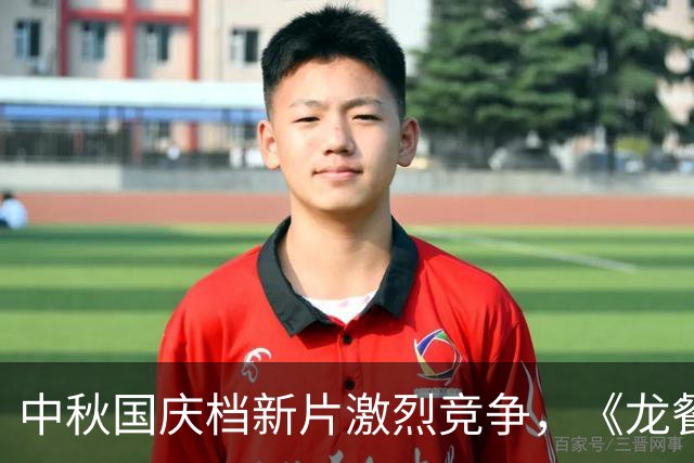 中秋国庆档新片激烈竞争，《龙餐馆》排片危机显现