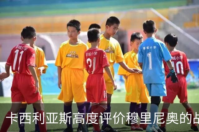 卡西利亚斯高度评价穆里尼奥的战术布局