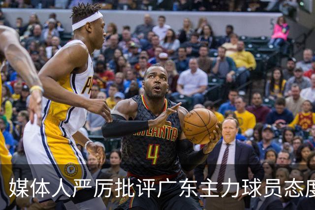 媒体人严厉批评广东主力球员态度不当：应让几位球员暂时不出场