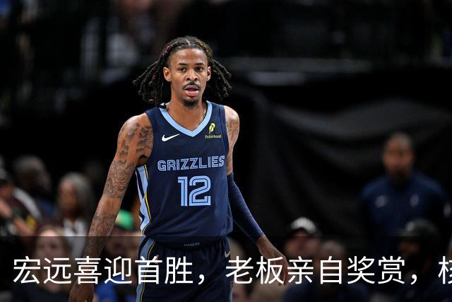 宏远喜迎首胜，老板亲自奖赏，核心表现堪忧