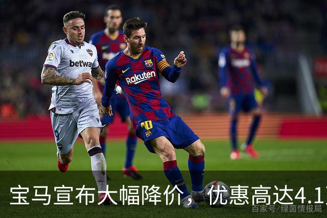 宝马宣布大幅降价，优惠高达4.1万元！