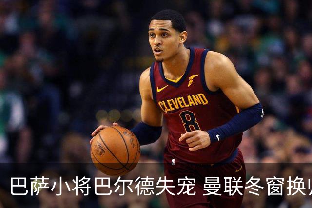 巴萨小将巴尔德失宠 曼联冬窗换帅引援瞄准