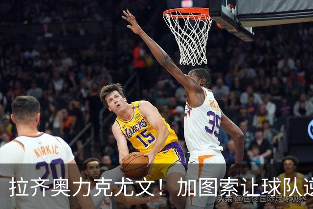 拉齐奥力克尤文！加图索让球队逆袭成黑马
