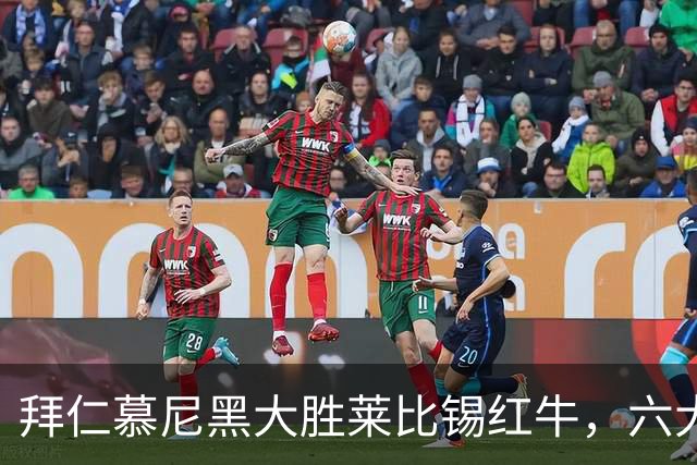 拜仁慕尼黑大胜莱比锡红牛，六大事实揭示实力差距