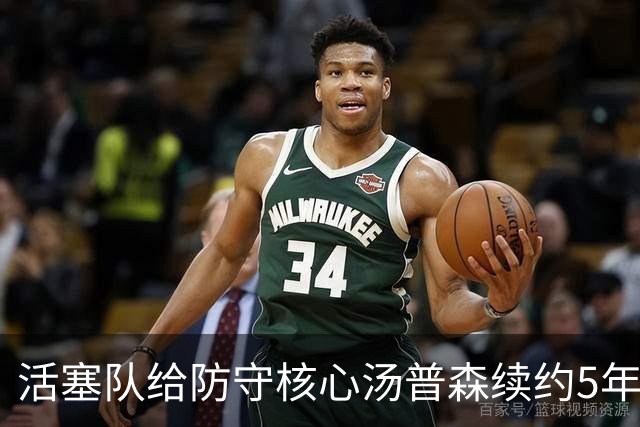活塞队给防守核心汤普森续约5年1.55亿