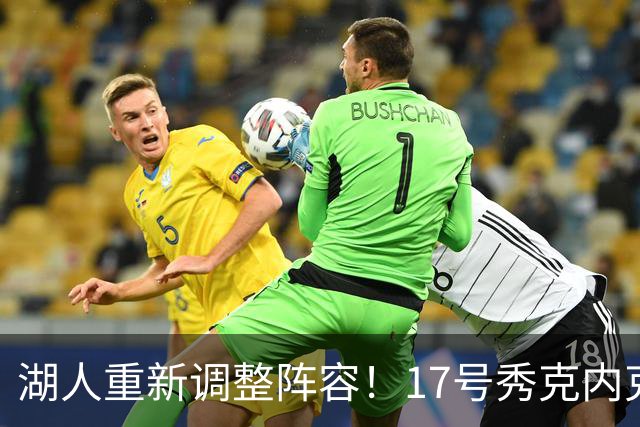 湖人重新调整阵容！17号秀克内克特遭遇裁员，未来何去何从？