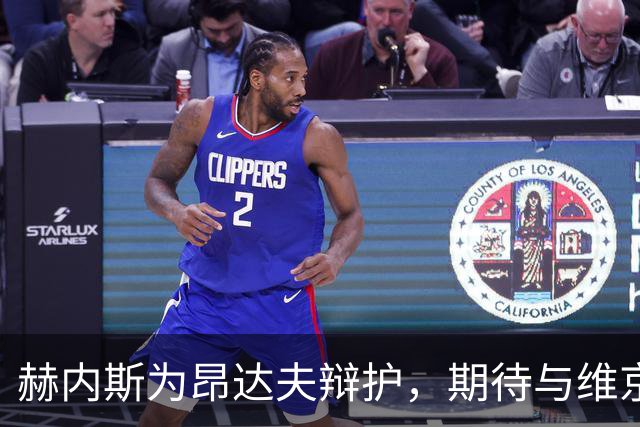 赫内斯为昂达夫辩护，期待与维京的欧冠首战
