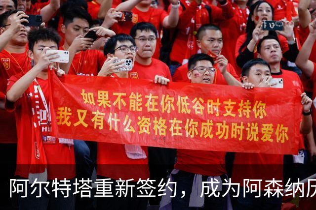 阿尔特塔重新签约，成为阿森纳历史上胜率最高的教练