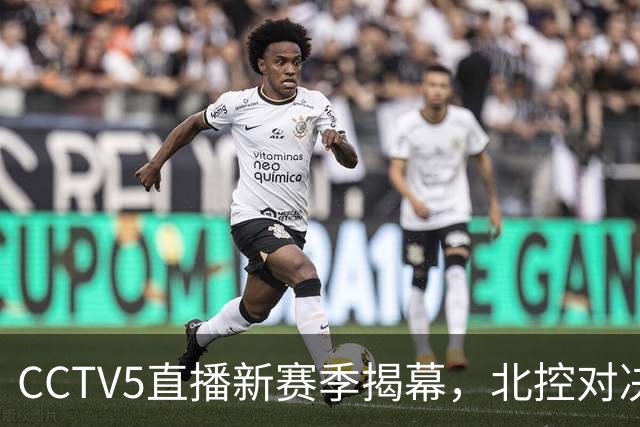 CCTV5直播新赛季揭幕，北控对决辽篮，段睿骐首秀，库珀迎挑战
